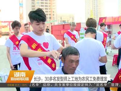 长沙：30多名发型师上工地为农民工免费理发