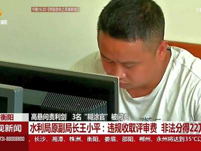 高悬问责利剑 3名“糊涂官被问责”