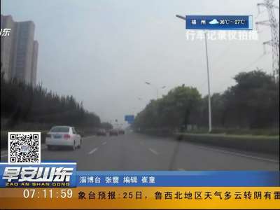 [视频]淄博：行车记录仪拍下两车斗气连续变道