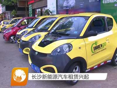 长沙新能源汽车租赁兴起