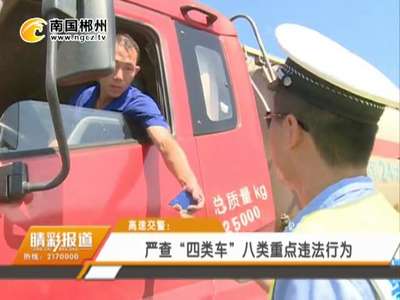 郴州：高速交警严查“四类车”八类重点违法行为