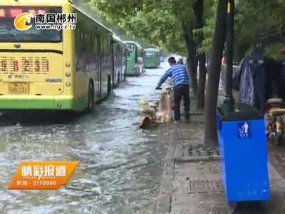 郴州：如何通过积水路面有讲究