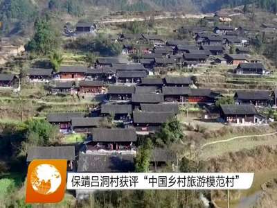 保靖吕洞村获评“中国乡村旅游模范村”