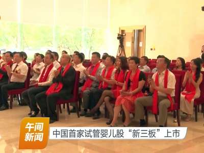 中国首家试管婴儿股“新三板”上市