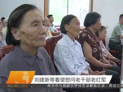 刘建新等看望慰问老干部老红军