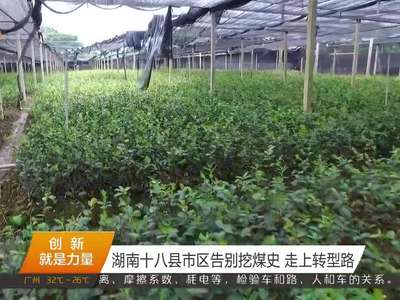 湖南十八县市区告别挖煤史 走上转型路
