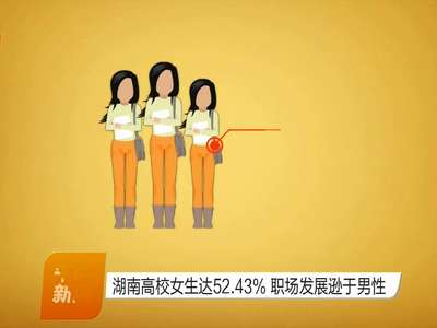 湖南高校女生达52.43% 职场发展逊于男性