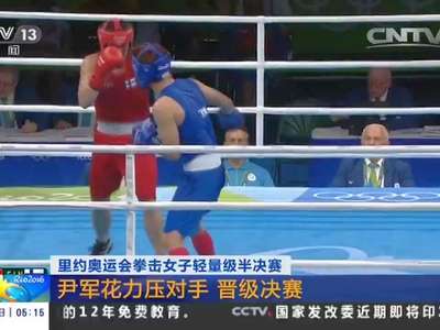 [视频]拳击女子轻量级半决赛：尹军花力压对手 晋级决赛