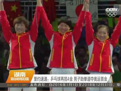 里约速递：乒乓球再揽4金 男子跆拳道夺奥运首金