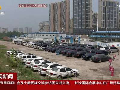 湖南：第11场公车拍卖即将开拍