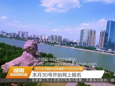 2016长沙国际马拉松赛将于10月30日开跑 本月30号开始网上报名