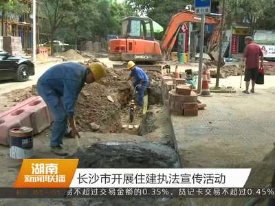 长沙市开展住建执法宣传活动