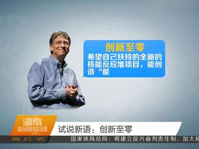 试说新语：创新至零
