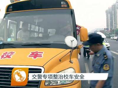 交警专项整治校车安全