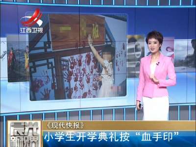 [视频]南京一小学开学典礼按“血手印”遭网友吐槽