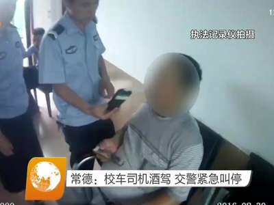 常德：校车司机酒驾 交警紧急叫停