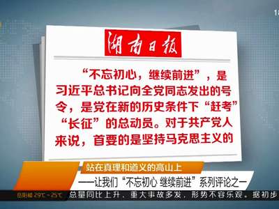 站在真理和道义的高山上——让我们“不忘初心 继续前进”系列评论之一