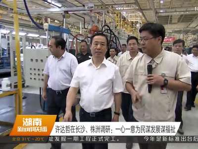 许达哲在长沙、株洲调研：一心一意为民谋发展谋福祉