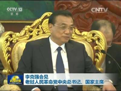 [视频]李克强会见老挝人民革命党中央总书记、国家主席