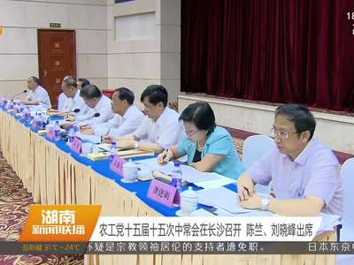 农工党十五届十五次中常会在长沙召开 陈竺、刘晓峰出席