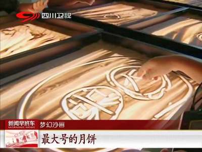 [视频]儿童玩沙学艺 培养兴趣玩创意