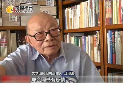 郴州：江苏祖孙三代平凡坚守 百年书店得以保存