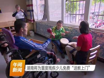 湖南将为重度残疾少儿免费“送教上门”