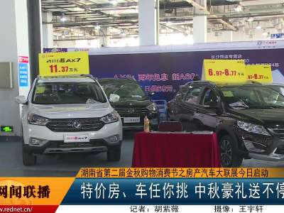 湖南省第二届金秋购物消费节之房产汽车大联展9月16日启动
