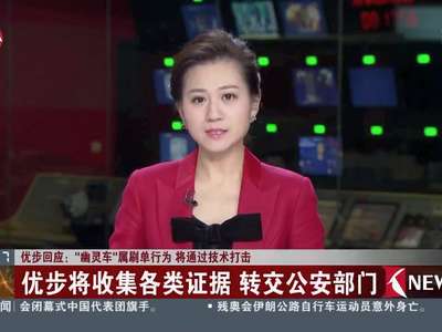 [视频]优步回应：“幽灵车”属刷单行为 将通过技术打击