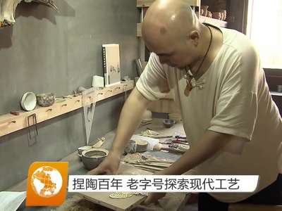 捏陶百年 老字号探索现代工艺