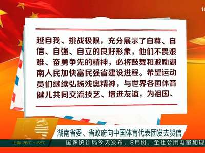 湖南省委、省政府向中国体育代表团发去贺信