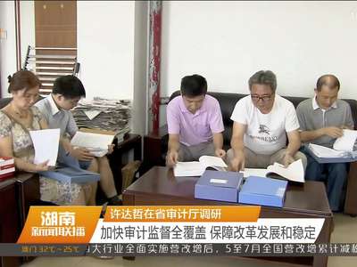 许达哲在省审计厅调研 加快审计监督全覆盖 保障改革发展和稳定