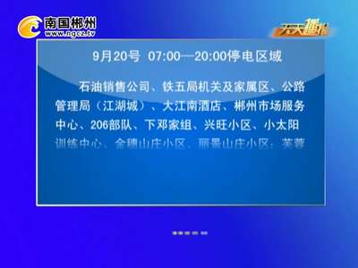 郴州：9月20日、21日我市将有部分区域停电