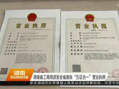 湖南省工商局颁发全省首张“五证合一”营业执照