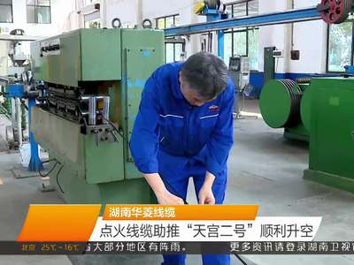 湖南华菱线缆：点火线缆助推“天宫二号”顺利升空