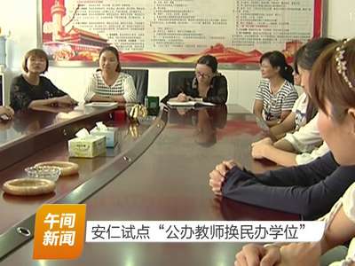 安仁试点“公办教师换民办学位”