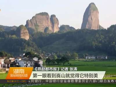 “全国媒体精准扶贫（湖南）崀山行”活动启动 第一眼看崀山就很美