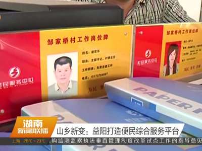 山乡新变：益阳打造便民综合服务平台
