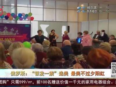 [视频]俄罗斯：“银发一族”选美 最美不过夕阳红