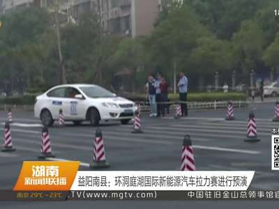 益阳南县：环洞庭湖国际新能源汽车拉力赛进行预演