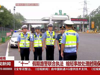 “十一”假期路警联合执法 缩短事故处理时间保畅通