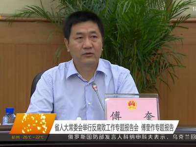 省人大常委会举行反腐败工作专题报告会 傅奎作专题报告