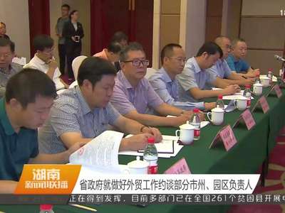 省政府就做好外贸工作约谈部分市州、园区负责人