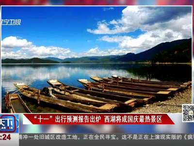 [视频]“十一”出行预测大数据：丽江是最热城市西湖成最热景区