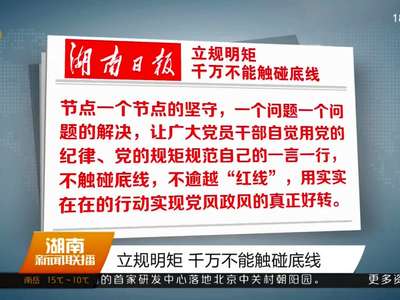 立规明矩 千万不能触碰底线