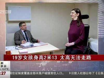 [视频]19岁女孩身高2米13 太高无法走路