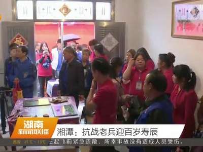 湘潭：抗战老兵迎百岁寿辰