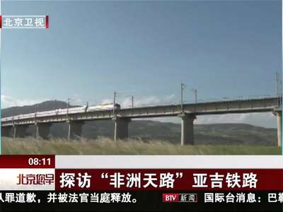 [视频]探访“非洲天路”亚吉铁路