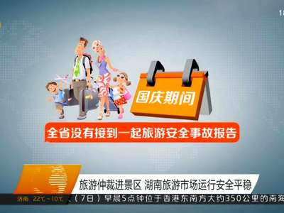 国庆黄金周盘点：4383.57万人次游湖南 旅游收入预计235.65亿元