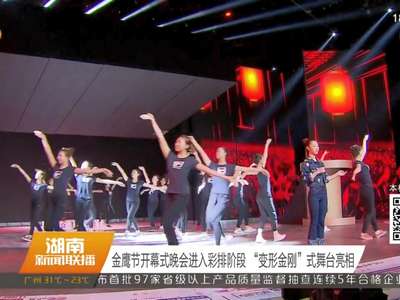 金鹰节开幕式晚会进入彩排阶段 “变形金刚”式舞台亮相